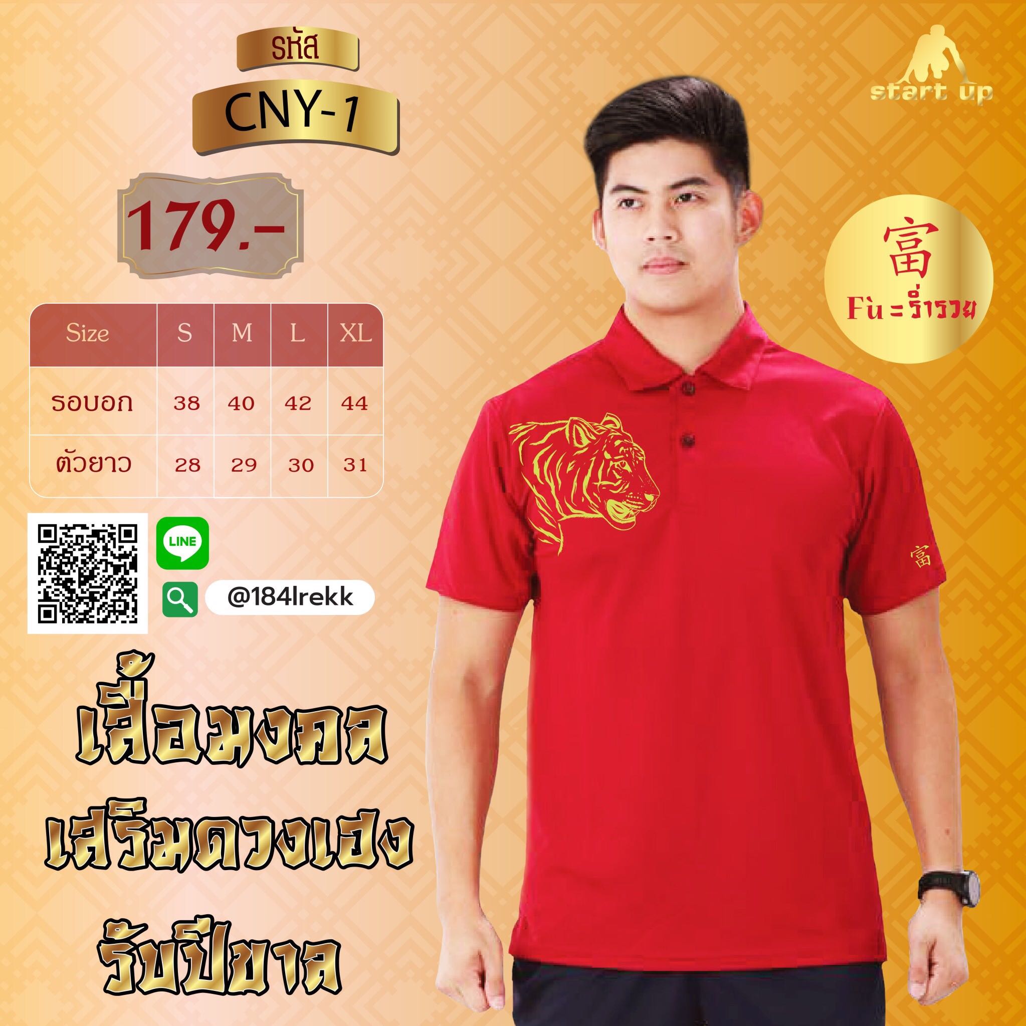 เสื้อ Polo ลาย CNY-1 Chinese New Year 2022