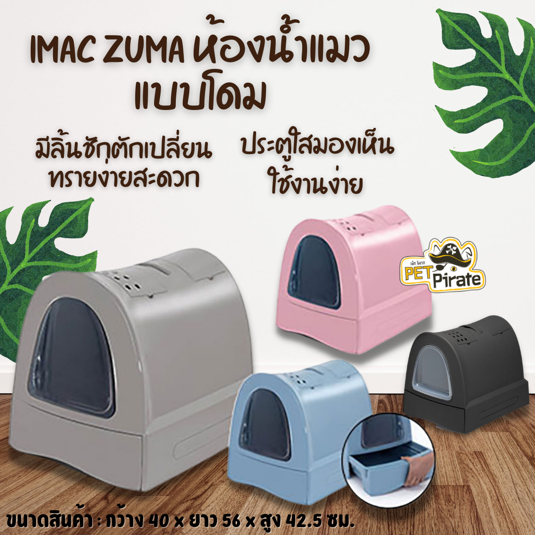 Imac Zuma ห้องน้ำแมวแบบโดม มีลิ้นชักตักเปลี่ยนทรายง่ายสะดวก ประตูใสมองเห็น