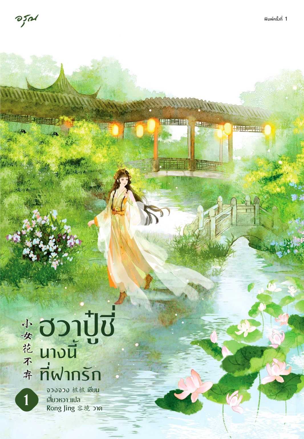 นิยายเรื่อง  ฮวาปู๋ชี่ นางนี้ที่ฝากรัก เล่ม 1-2 (4 เล่มจบ) : จวงจวง : อรุณ อมรินทร์