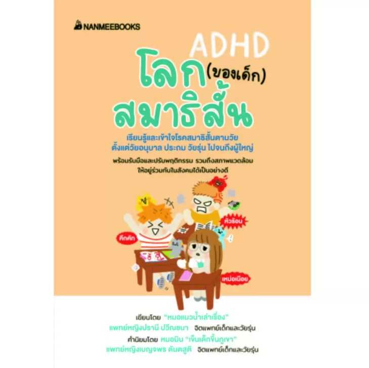 หนังสือเรื่อง โลก (ของเด็ก) สมาธิสั้น : แพทย์หญิงปรานี ปวีณชนา (หมอแมวน้ำ) : นานมีบุ๊คส์