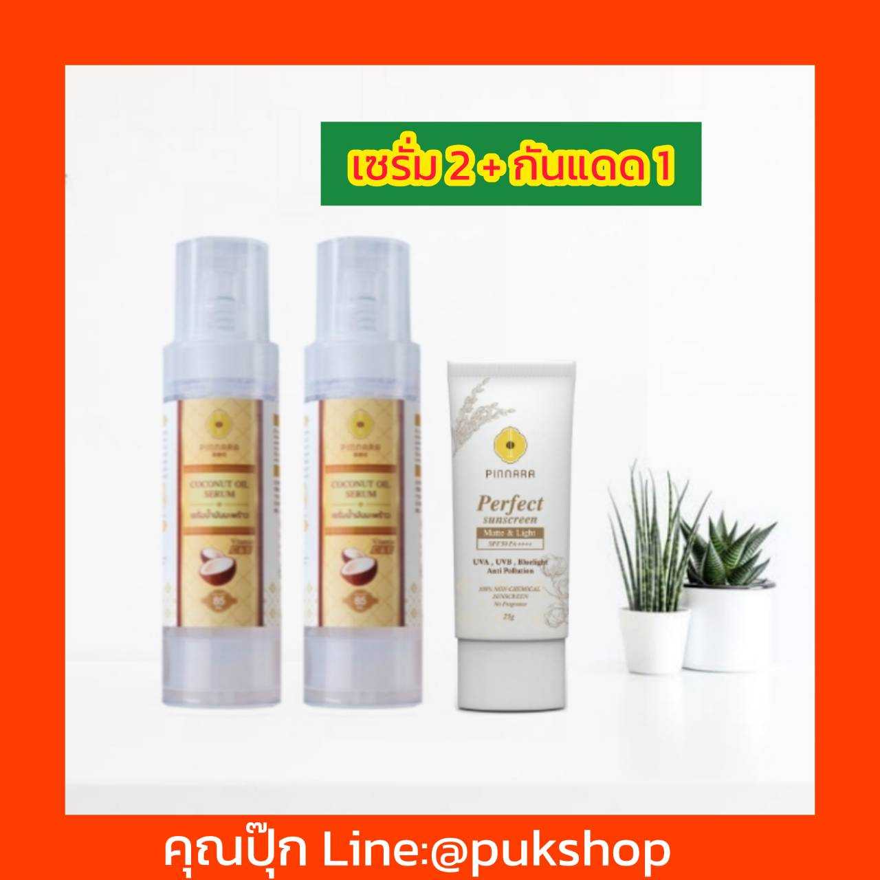 เซรั่ม 2 ขวด +กันแดด1