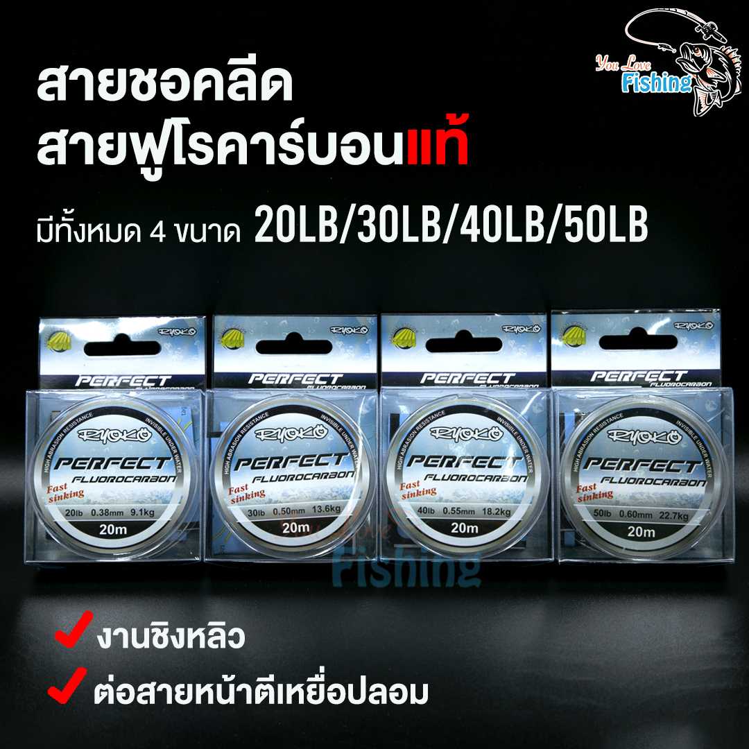 สายฟูโรคาร์บอน แบรนด์ เรียวโกะ แท้ 100%  Ryoko Perfect Fluorocarbon สำหรับใช้ต่อเป็นสายหน้า 20 เมตร