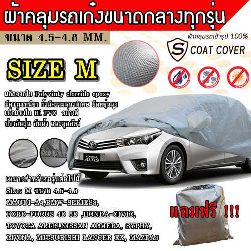 ผ้าคลุมรถยนต์ ผ้าคลุมรถเก๋ง ทุกรุ่น ไซต์ Size: M วัสดุ HI-PVC อย่างดีหนาพิเศษ