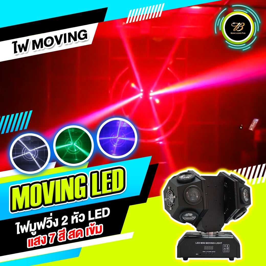 ไฟมูฟวิ่ง LED 2 หัว แสงแรง สาดกระจายทั่วพื้นที่ ไฟแรงสะใจ