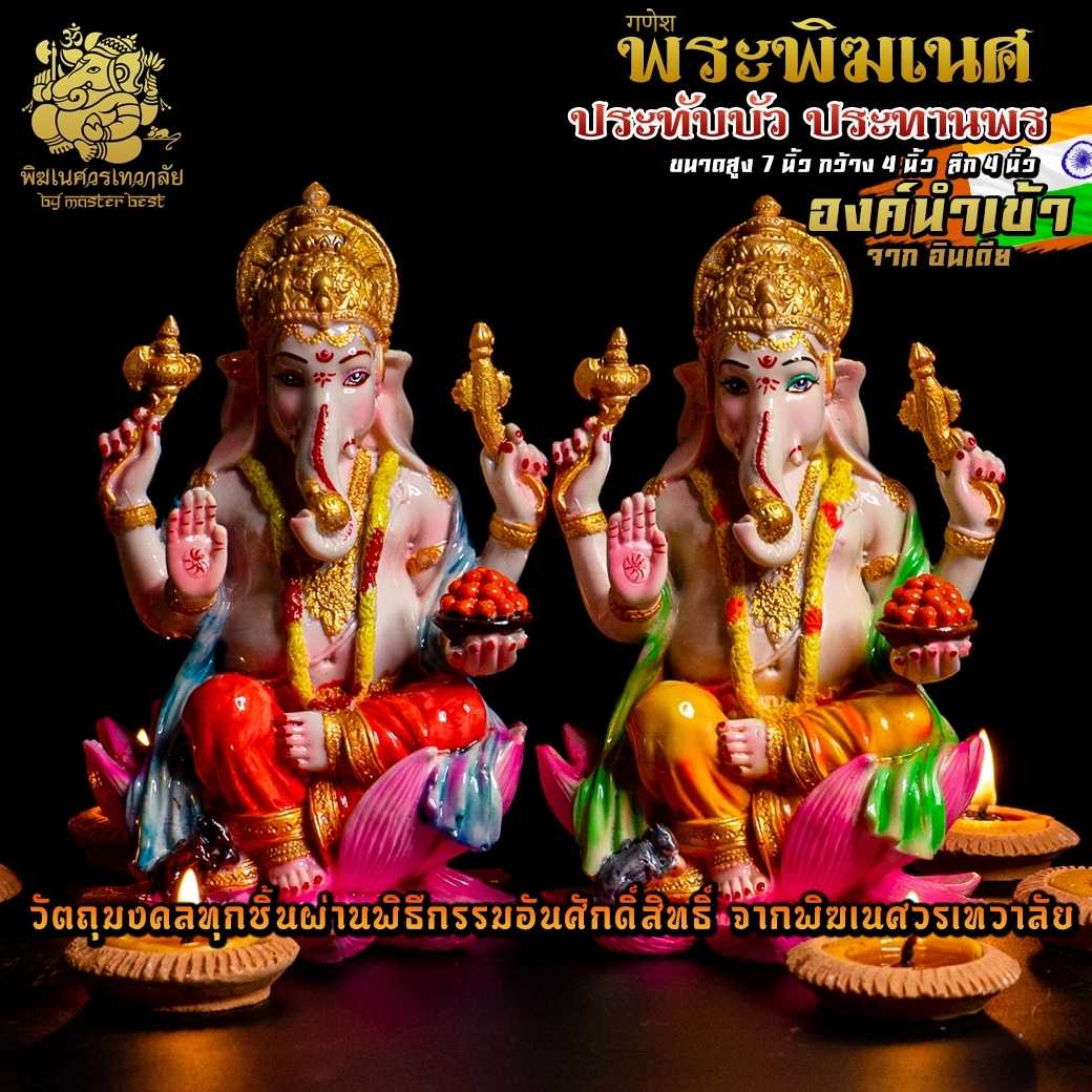 ॐ !!ส่งฟรี!! องค์พระพิฆเนศ ประทับบัว ประทานพร นำเข้าจากอินเดีย ตกแต่งทำสีงดงาม ॐ