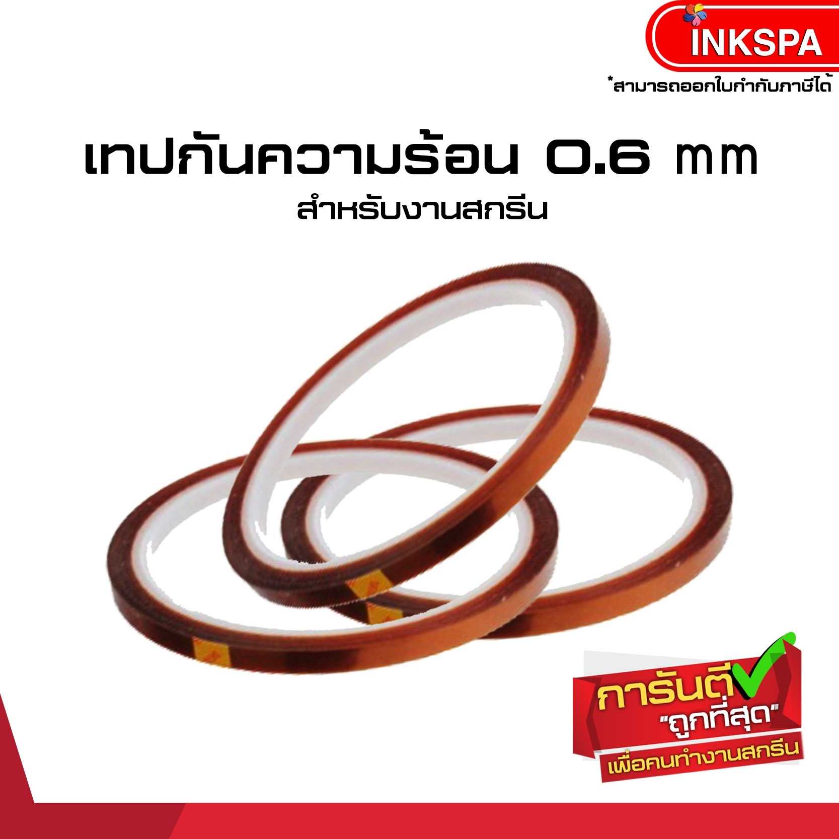 เทปกันความร้อน 0.6 mm