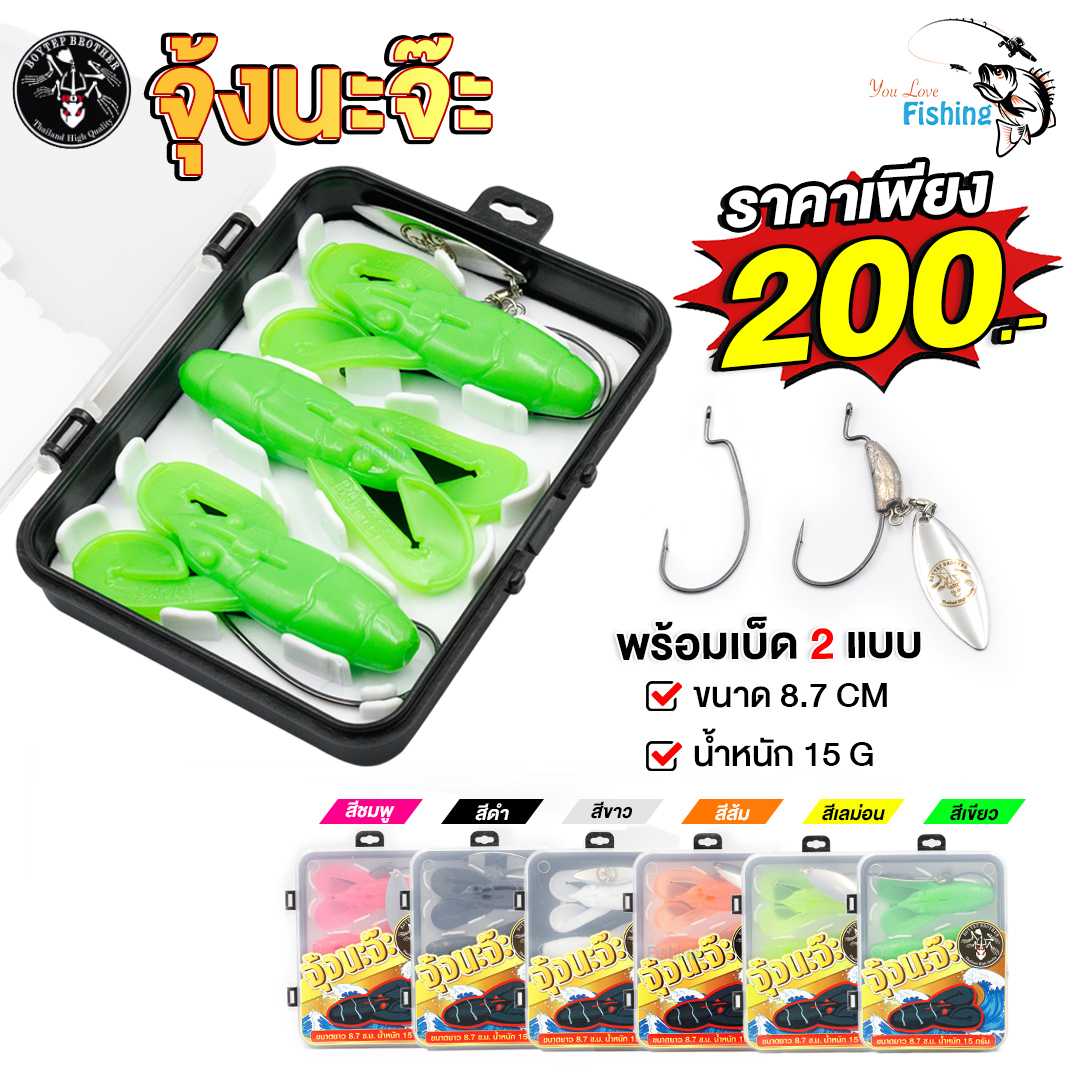 เหยื่อยางบอยเทพ จุ้งนะจ๊ะ by Boytep Brother