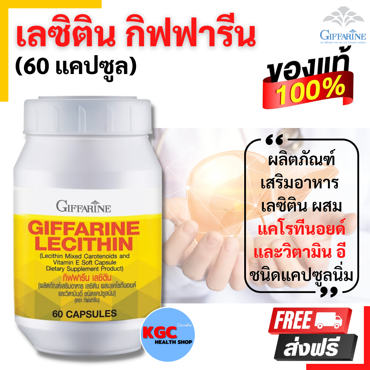ผลิตภัณฑ์เสริมอาหาร เลซิติน ผสมแคโรทีนอยด์ และวิตามิน อี ชนิดแคปซูลนิ่ม (ตรา กิฟฟารีน)