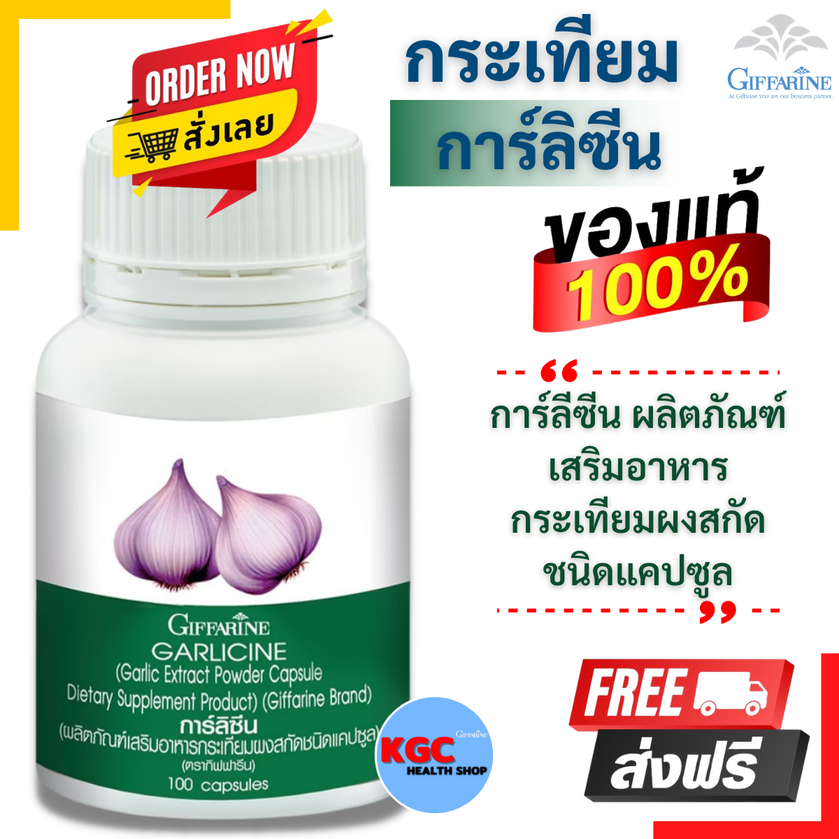 กิฟฟารีน กาลิซีน กระเทียมสกัด ชนิดแคปซูล บรรจุ 100 แคปซูล กระเทียม Garlicine ของแท้