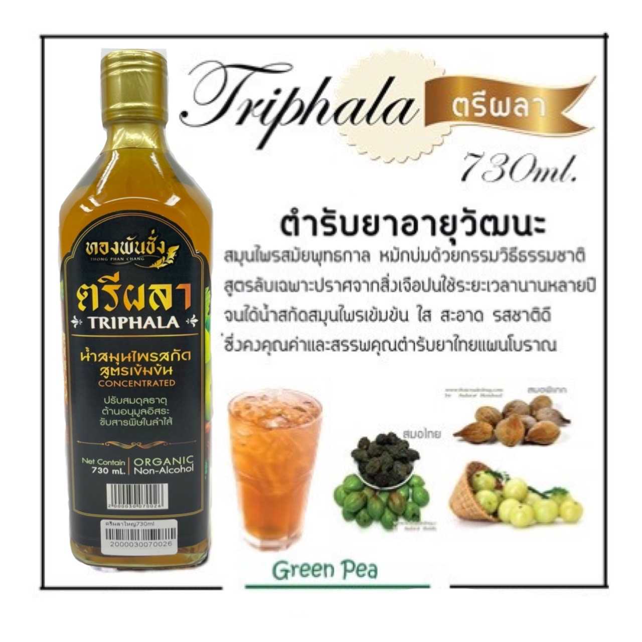 ทองพันชั่ง ตรีผลา เครื่องดื่มเพื่อสุขภาพ  730 ml.
