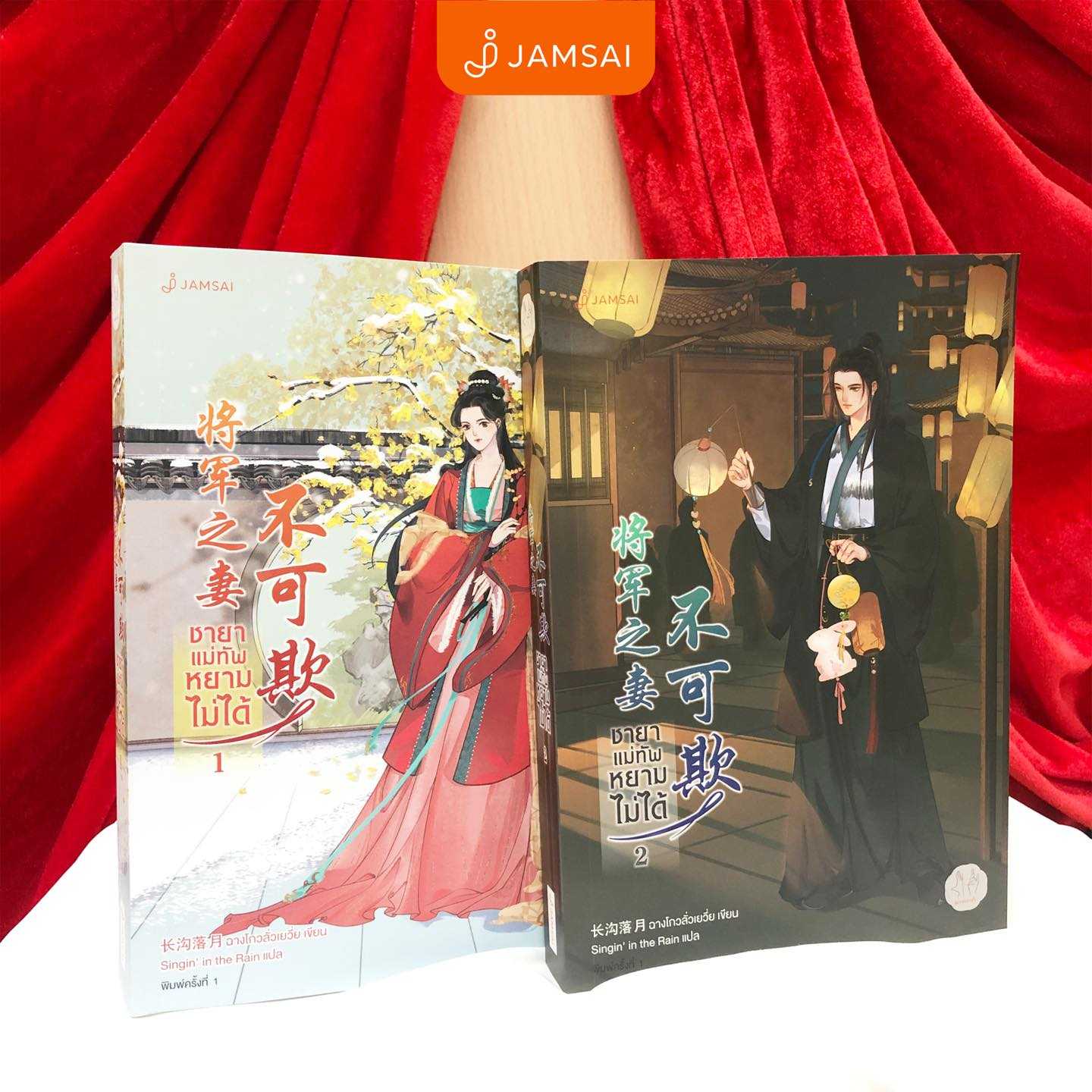 นิยายเรื่อง ชายาแม่ทัพหยามไม่ได้ เล่ม 1-2 (2 เล่มจบ) : ฉางโกวลั่วเยวี่ย : แจ่มใส