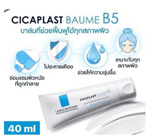 La Roche-Posay CICAPLAST BAUME B5+ 40ml. ซิคาพลาส โบม บี5 ซูทติ้ง ครีมฟื้นบำรุงผิว บาล์มบำรุงผิว