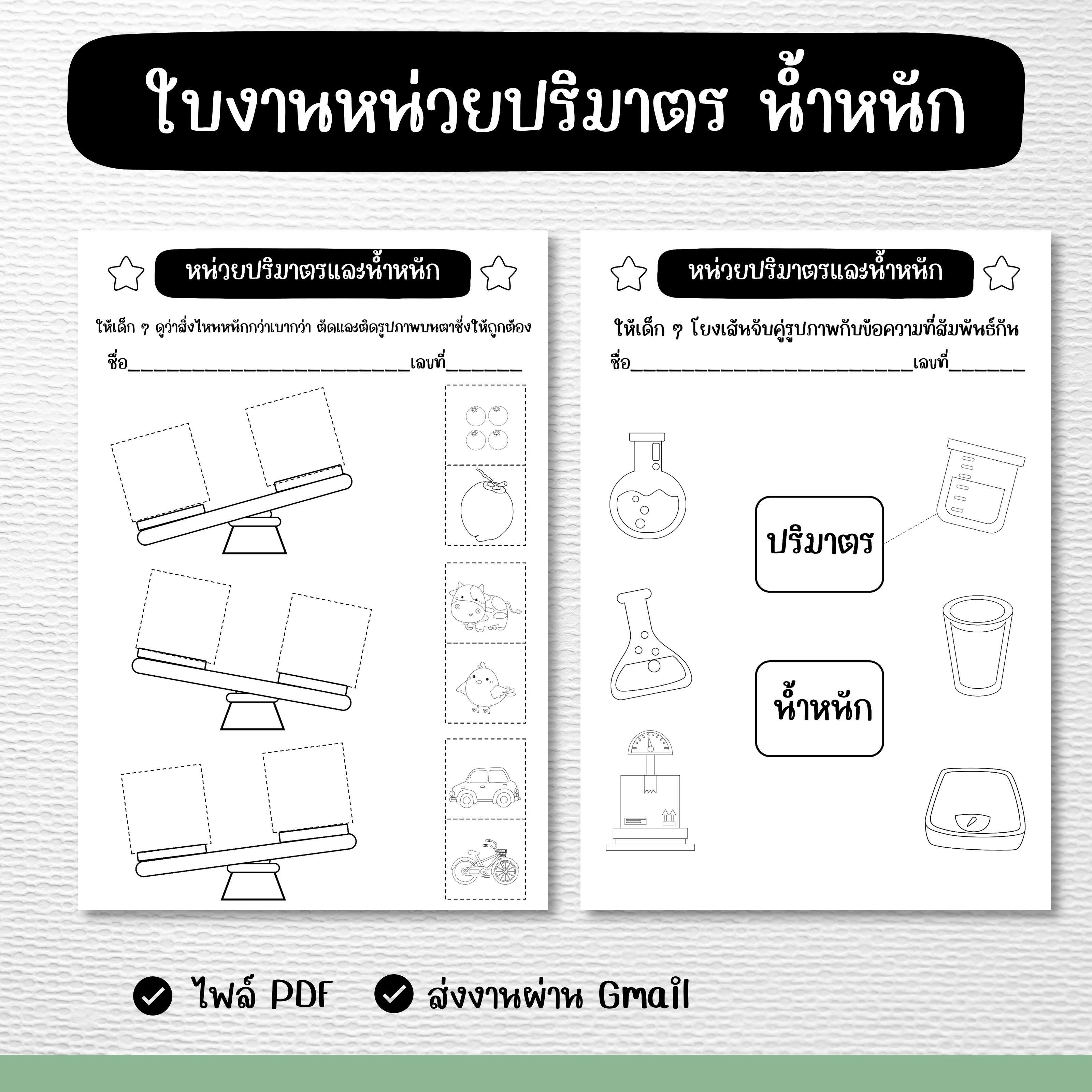 ไฟล์ PDF ใบงานหน่วยปริมาตร น้ำหนัก