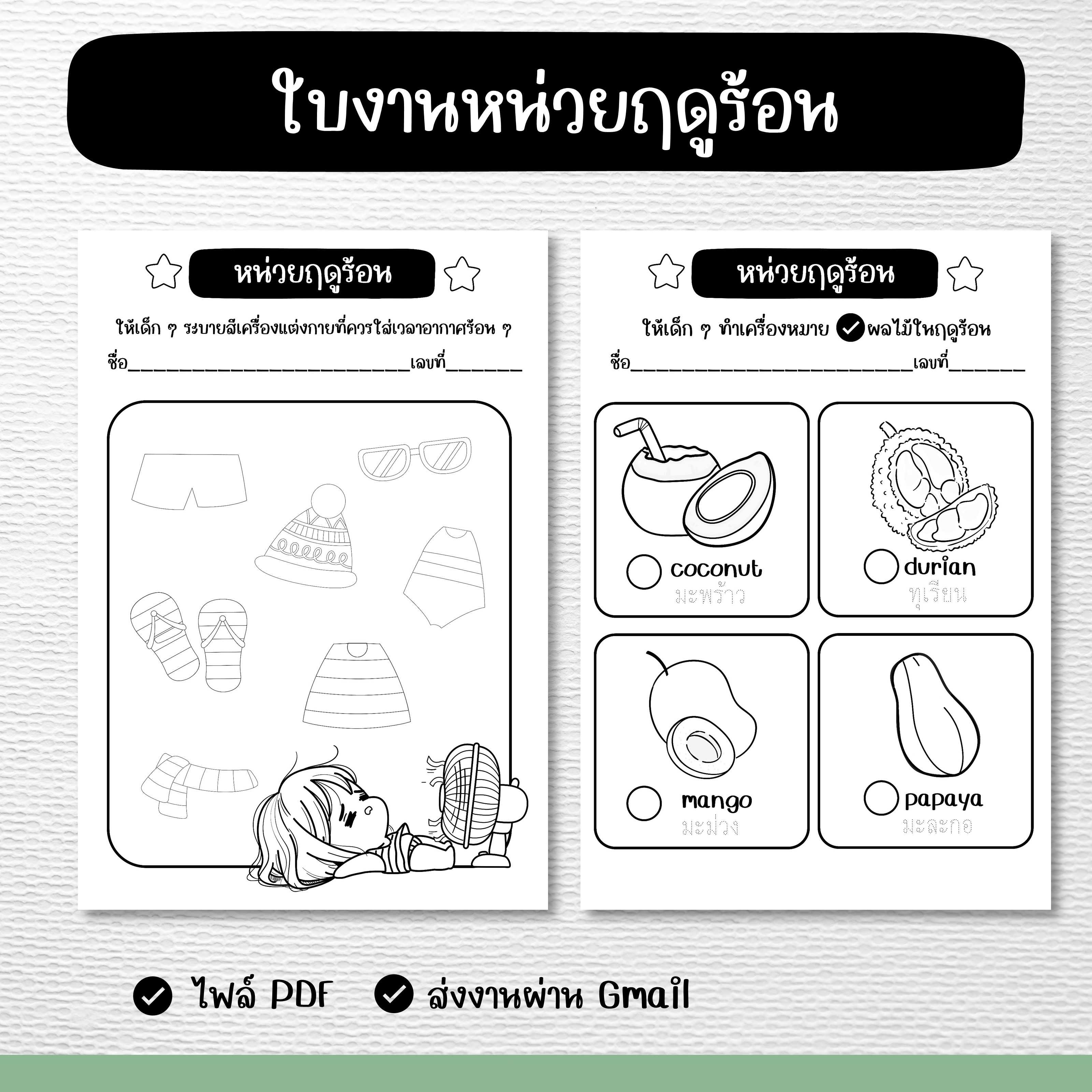 ไฟล์ PDF ใบงานหน่วยฤดูร้อน