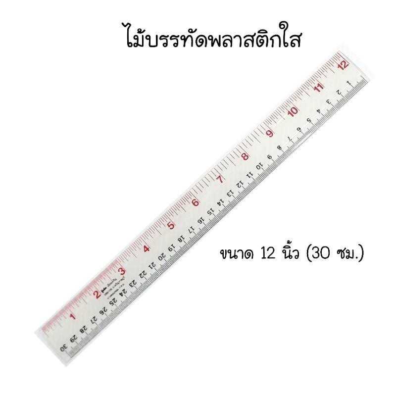 ไม้บรรทัดพลาสติก 12นิ้ว/18นิ้ว/24นิ้ว