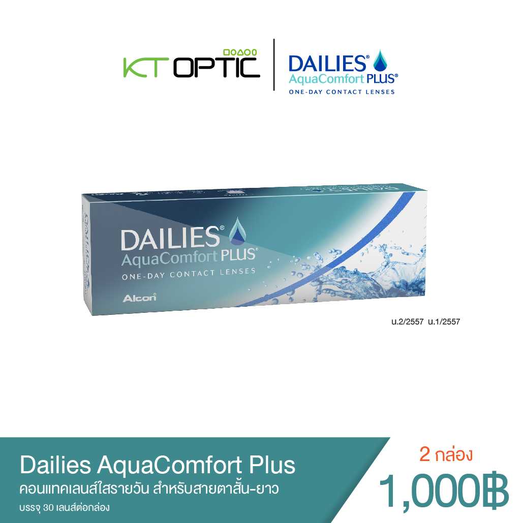 ALCON Dailies AquaComfort Plus คอนแทคเลนส์ใสรายวัน 2 กล่อง