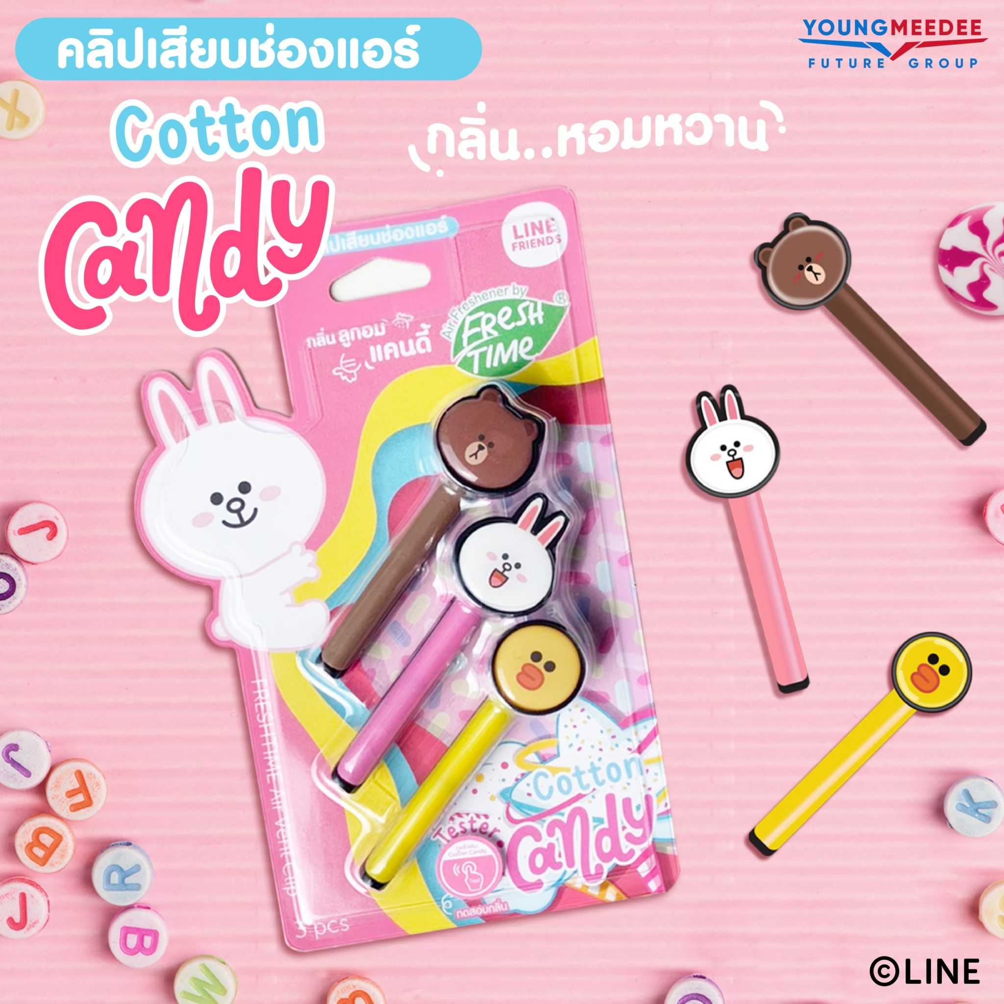 [3ชิ้น ในแพ็ค] LINE FRIENDS น้ำหอมปรับอากาศ คลิปช่องแอร์ กลิ่น Cotton Candy หอมหวานกลิ่นลูกอม