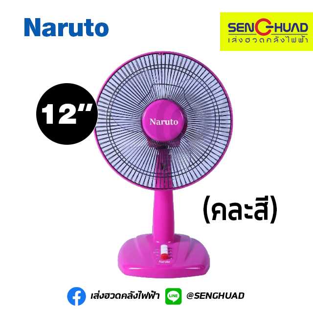 Naruto พัดลมตั้งโต๊ะ 12 นิ้ว (คละสี) รุ่น YJ-1202