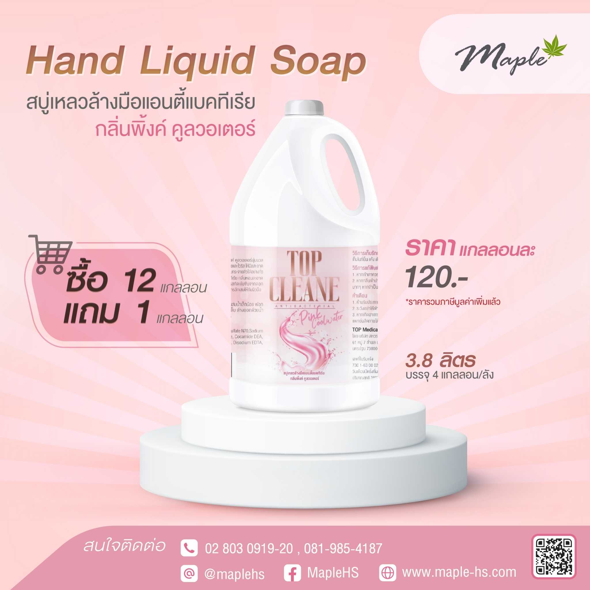 ็Hand Liquid Soap สบู่เหลวล้างมือแอนตี้แบคทีเรีย