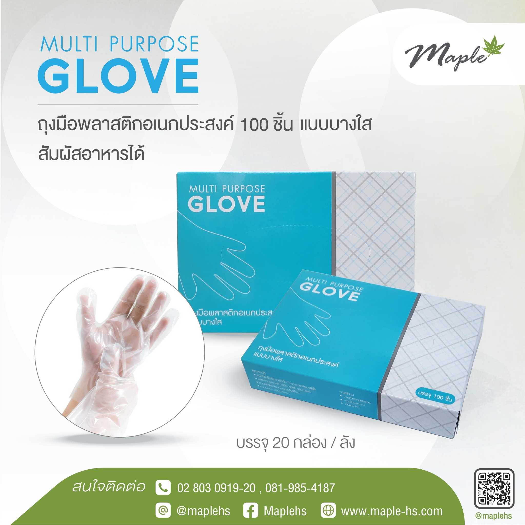 ถุงมือพลาสติกอเนกประสงค์ Multi-Purpose Glove