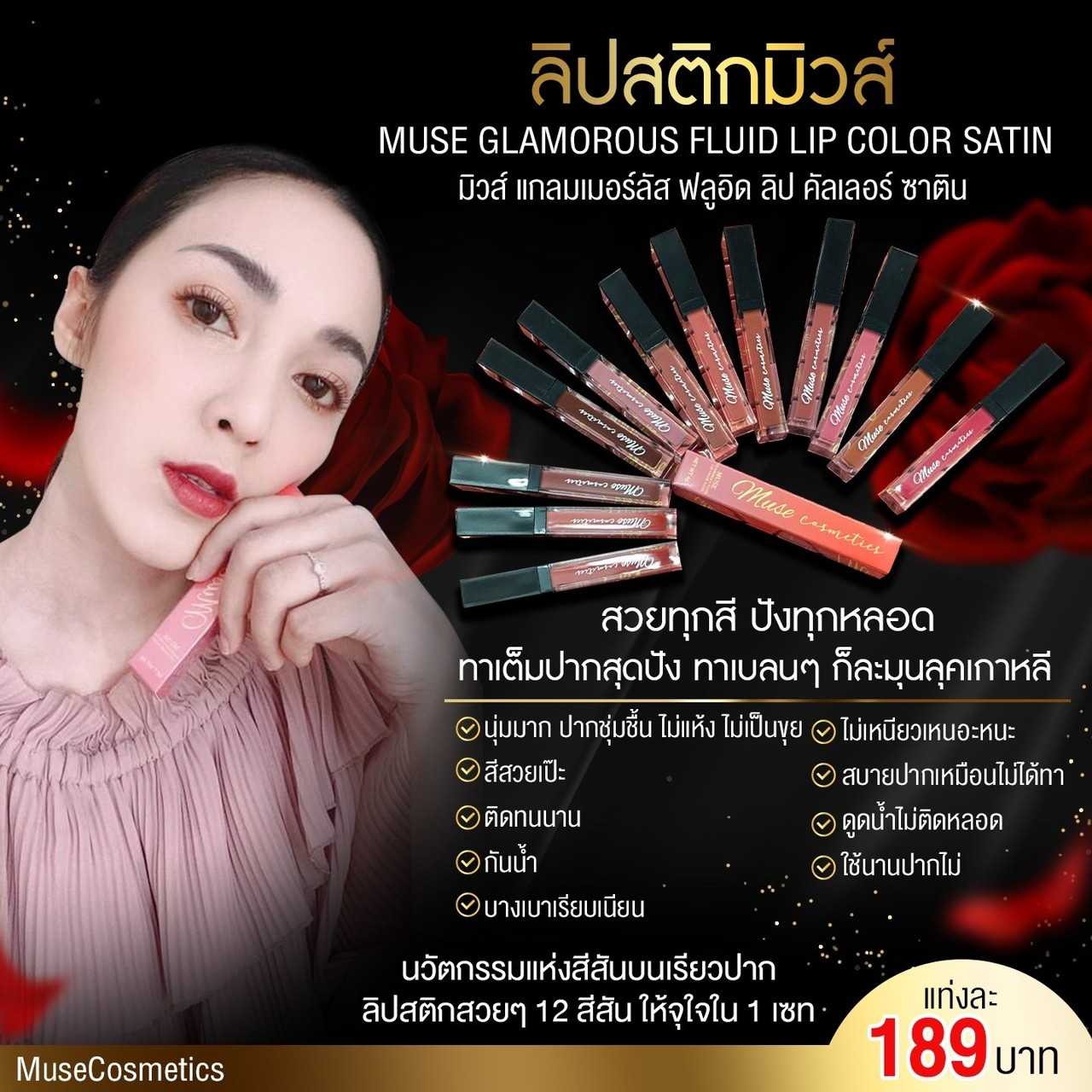 มิวส์ แกลมเมอร์ลัส ฟลูอิด ลิป คัลเลอร์ ซาติน (มีอย.)