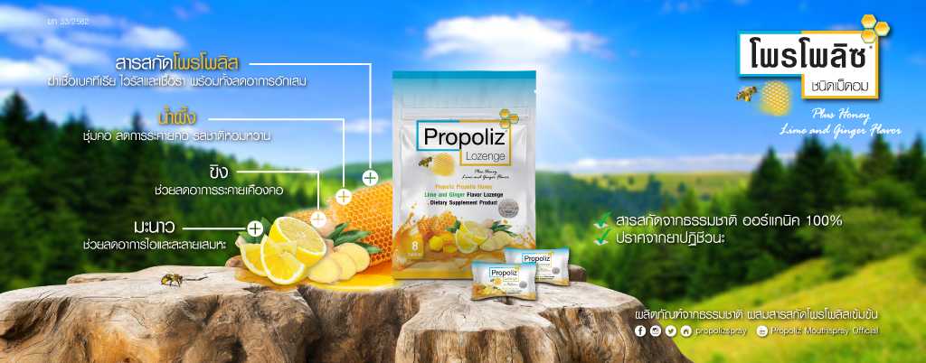 Propoliz เม็ดอม 8 เม็ด / ซอง