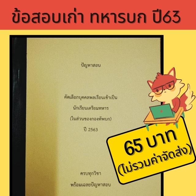 ข้อสอบเก่า ทหารบก ปี63 (มีจำกัด)