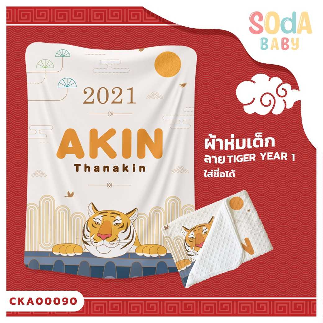 ผ้าห่มเด็ก ใส่ชื่อได้ ลาย Tiger Year1  รหัส CKA00090 #SOdAbaby #CollectionTigerYear