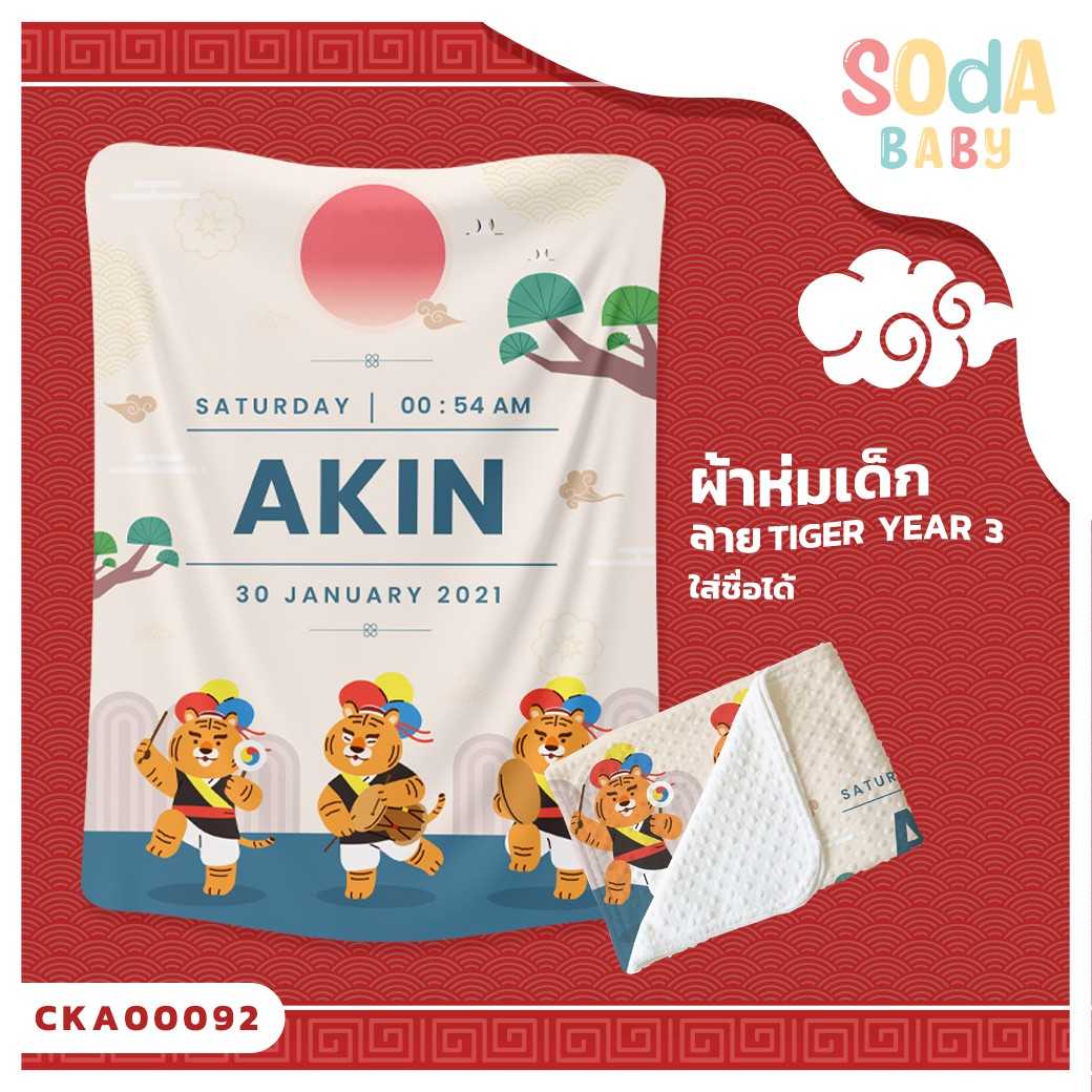 ผ้าห่มเด็ก ใส่ชื่อได้ ลาย Tiger Year3  รหัส CKA00092 #SOdAbaby #CollectionTigerYear
