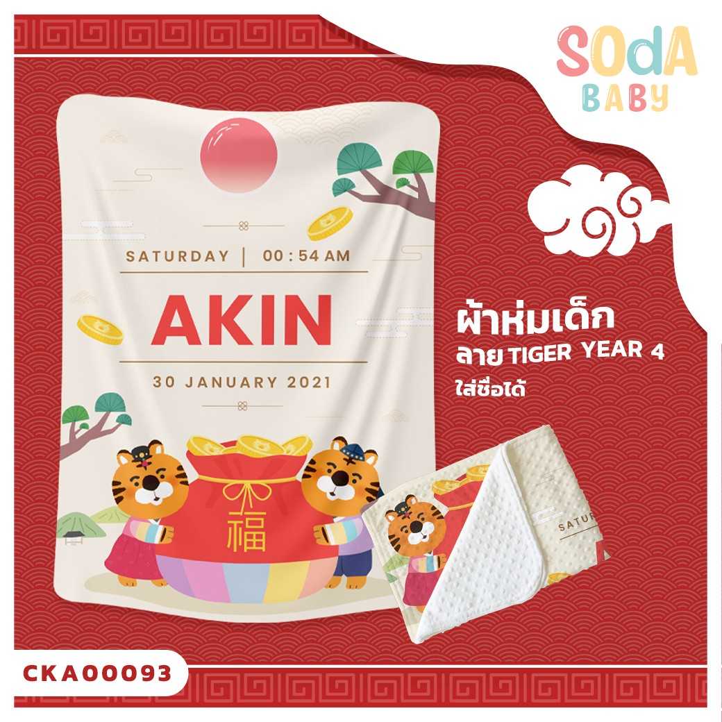ผ้าห่มเด็ก ใส่ชื่อได้ ลาย Tiger Year4  รหัส CKA00093 #SOdAbaby #CollectionTigerYear