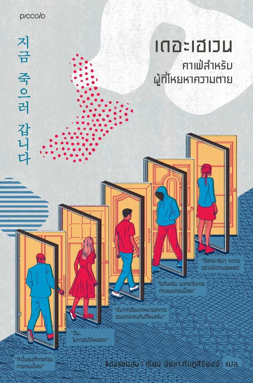 หนังสือเรื่อง เดอะเฮเวน คาเฟ่สำหรับผู้ที่โหยหาความตาย : สำนักพิมพ์ Piccolo