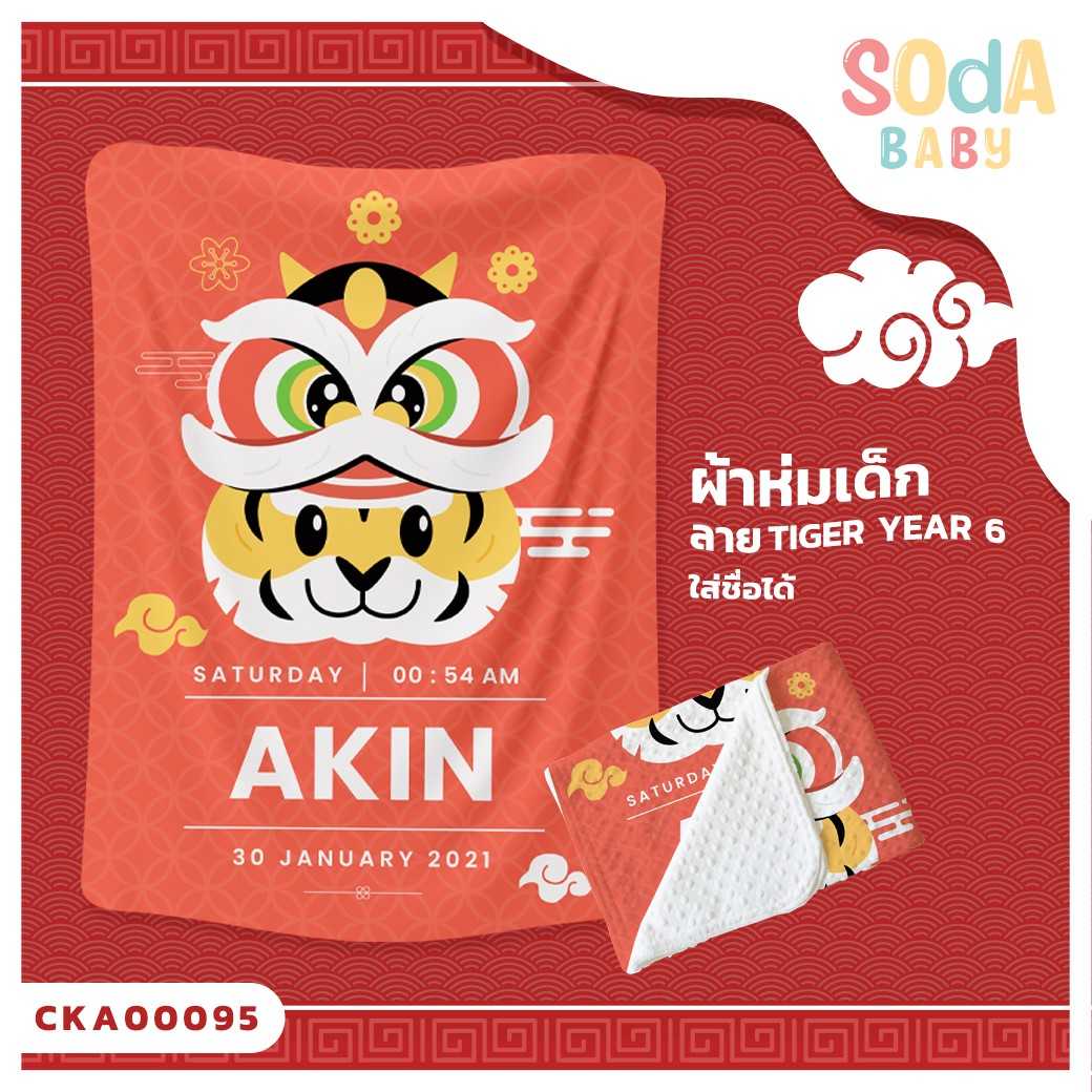 ผ้าห่มเด็ก ใส่ชื่อได้ ลาย Tiger Year6 รหัส CKA00095 #SOdAbaby #CollectionTigerYear