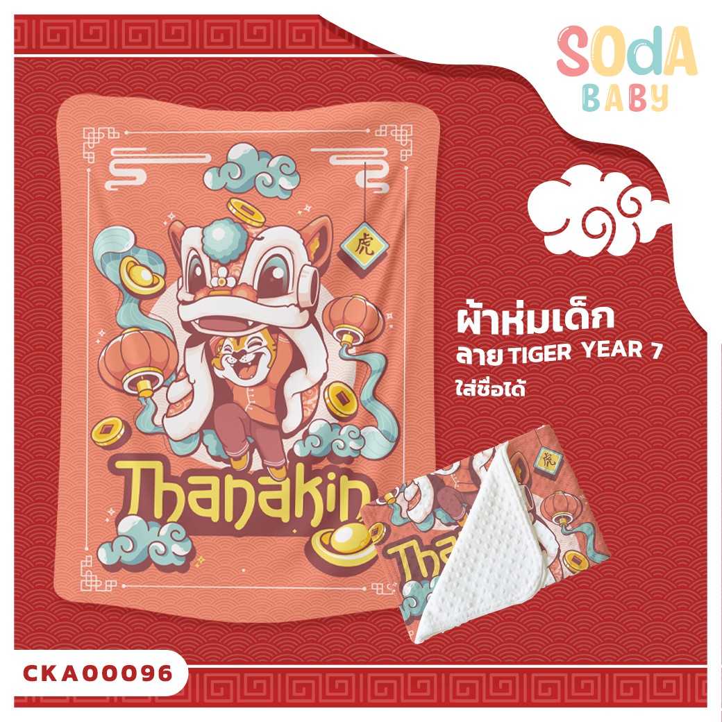ผ้าห่มเด็ก ใส่ชื่อได้ ลาย Tiger Year7  รหัส CKA00096 #SOdAbaby #CollectionTigerYear