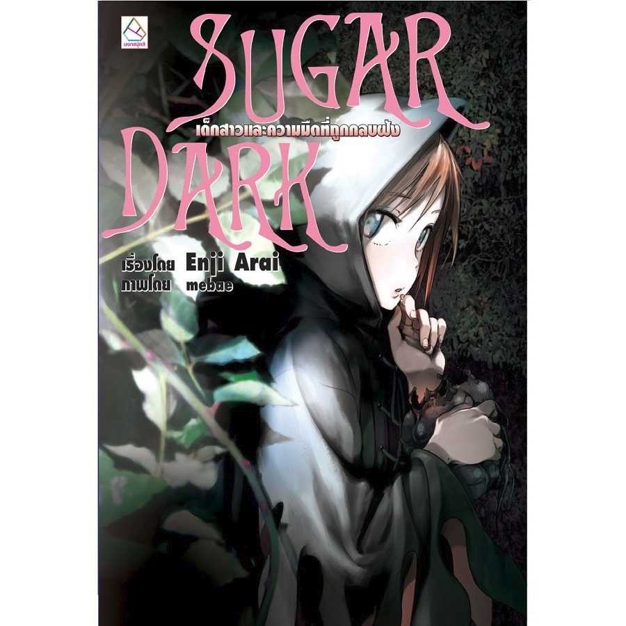S80_SUGAR DARK เด็กสาวและความมืดที่ถูกกลบฝัง (นิยาย)