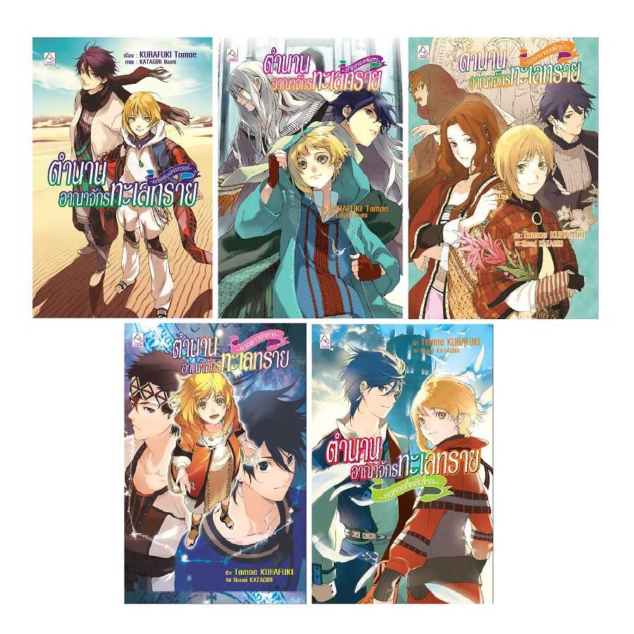 S50_PACK SET! ตำนานอาณาจักรทะเลทราย (1-5 จบ) (นิยาย)