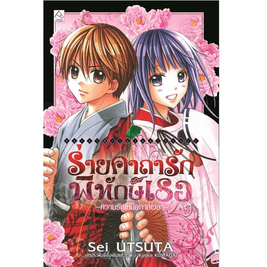 S80_ร่ายคาถารักพิทักษ์เธอ [~ความรักเหนือกาลเวลา~] (นิยาย)