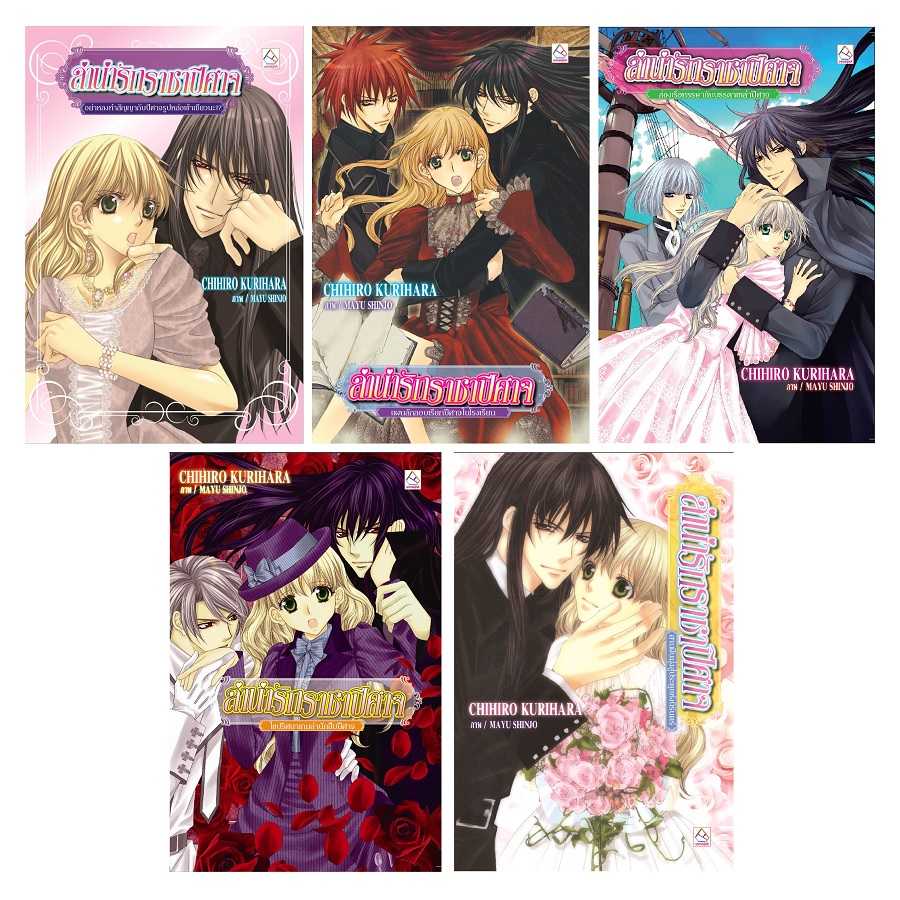 S70_PACK SET! ลำนำรักราชาปีศาจ (1-5 จบ)