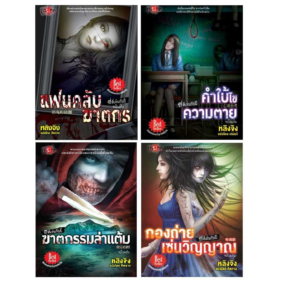 S70_PACK SET! ซีรี่ส์เล่นกับผี (นิยาย)