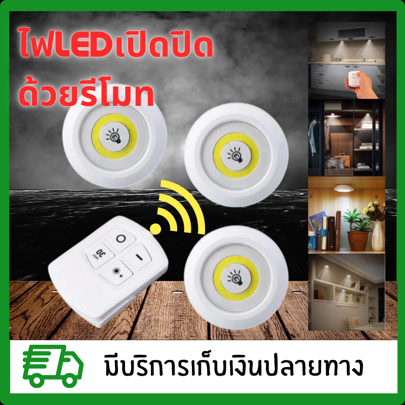 ไฟเปิดปิดด้วยรีโมท ไฟ LED ติดผนัง 3 ดวงพร้อมรีโมท ไม่ต้องเดินสายให้ยุ่งยาก