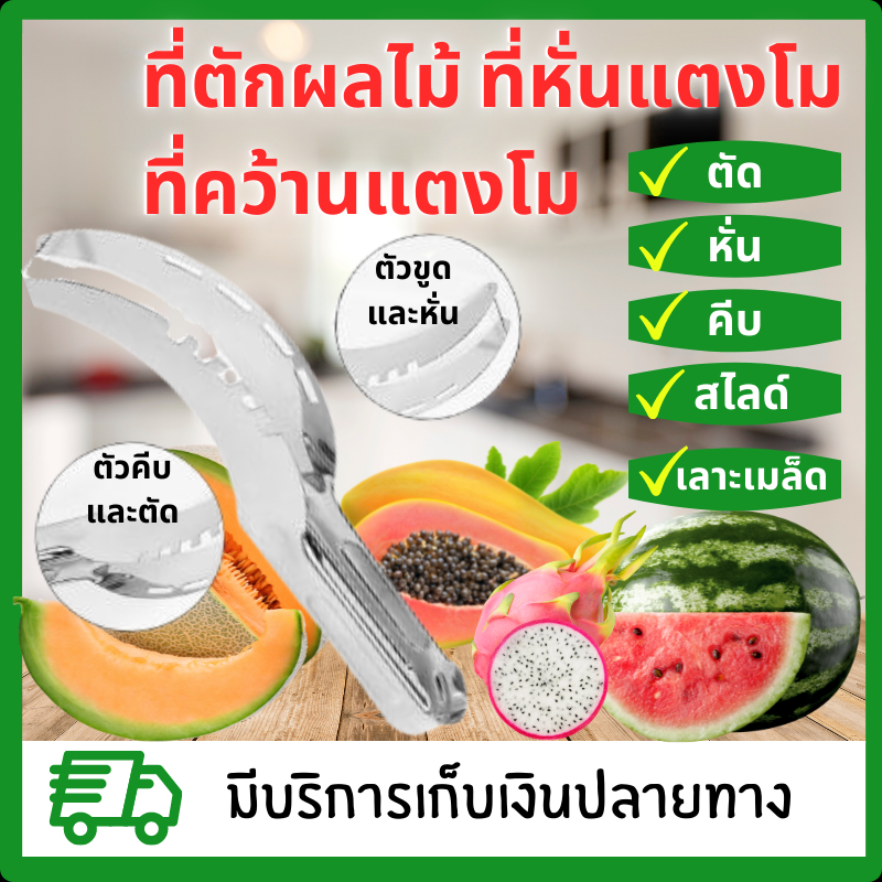ที่หั่นแตงโม ที่คว้านแตงโม คีบแตงโม ที่ตัดผลไม้  ที่ตักผลไม้ ใช้หนีบตัดแตงโม