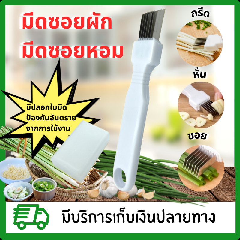 มีดหั่นซอยผัก   มีดซอยผัก มีดซอยหอม ทีสไลด์ต้นหอม มีดหั่นซอยต้นหอม