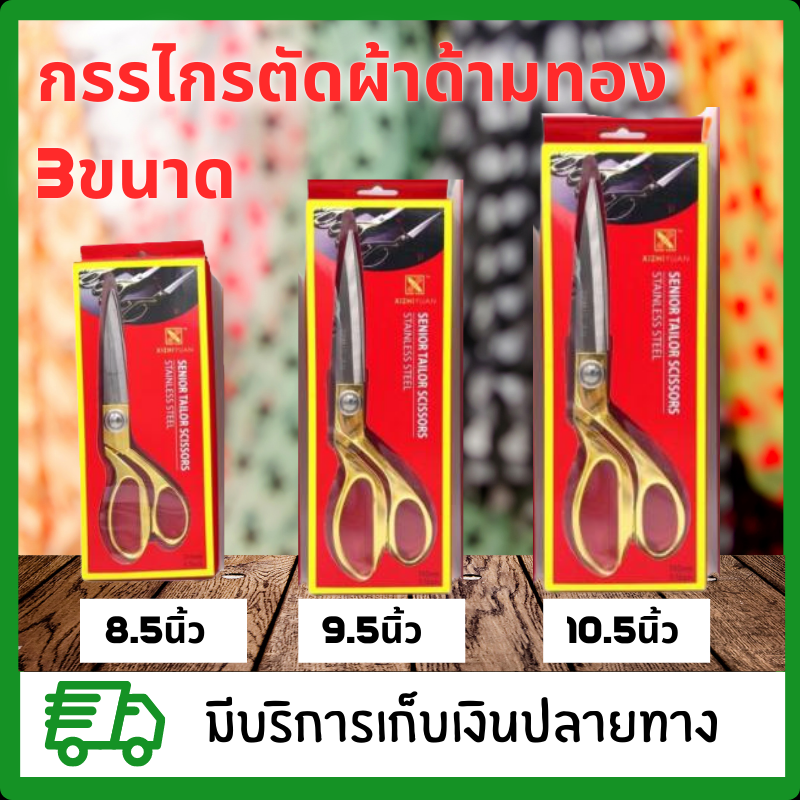 กรรไกรตัดผ้า ด้ามทอง ขนาด 8.5นิ้ว 9.5นิ้ว 10.5นิ้ว