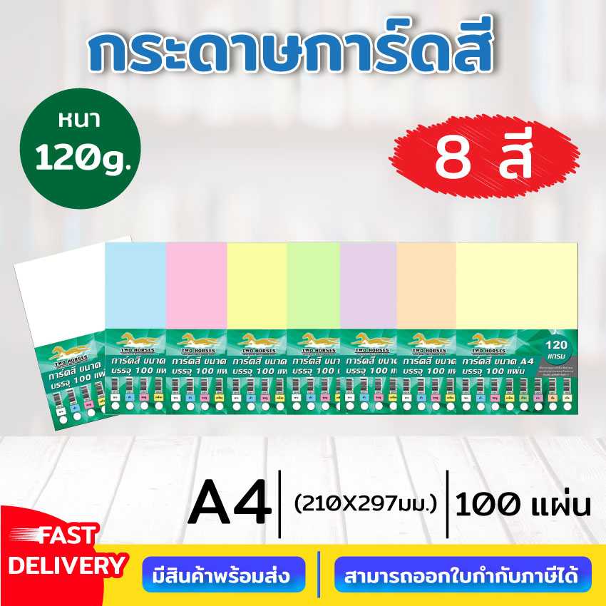 การ์ดสี A4-120g (100 แผ่น)