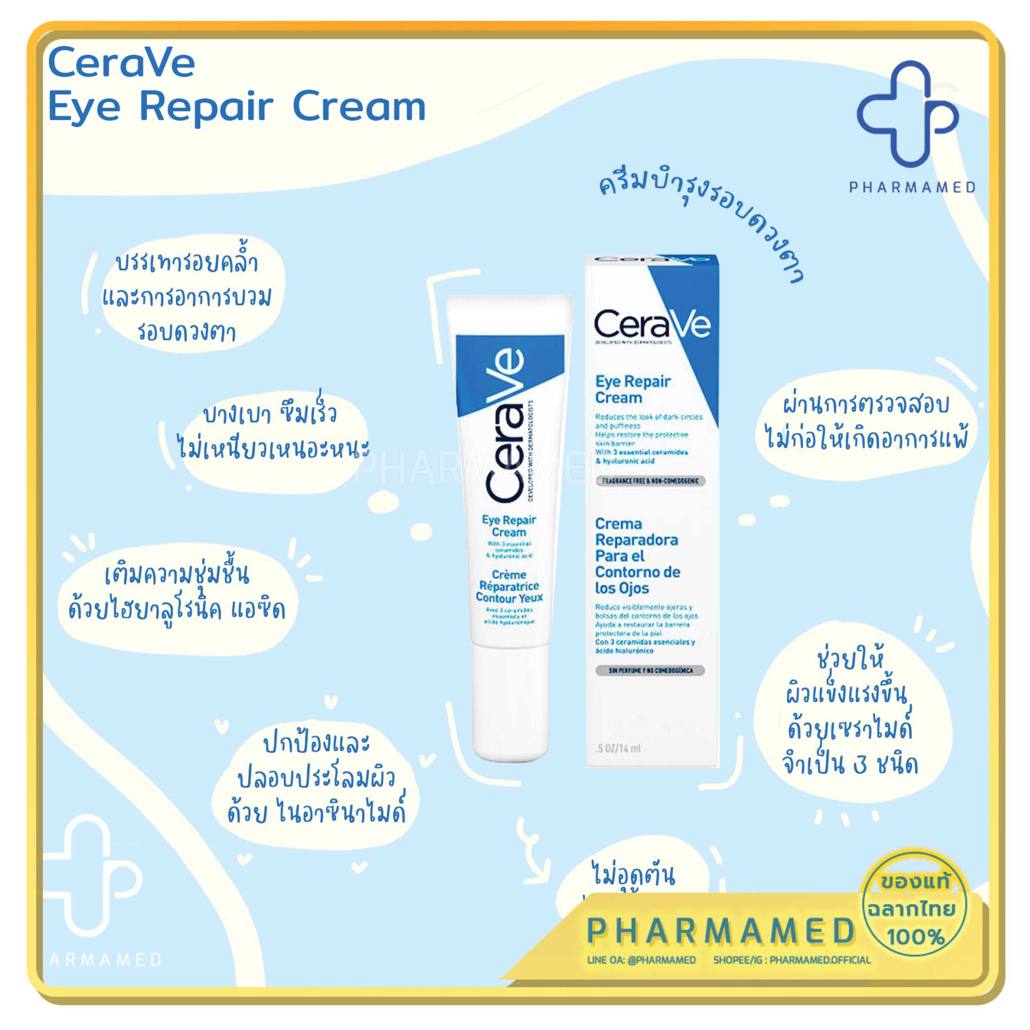 CeraVe Eczema Eye Repair Cream 14ml ครีมฟื้นบำรุงดวงตา เพิ่มความเรียบเนียนและสว่างใสให้แก่ผิวบอบบาง