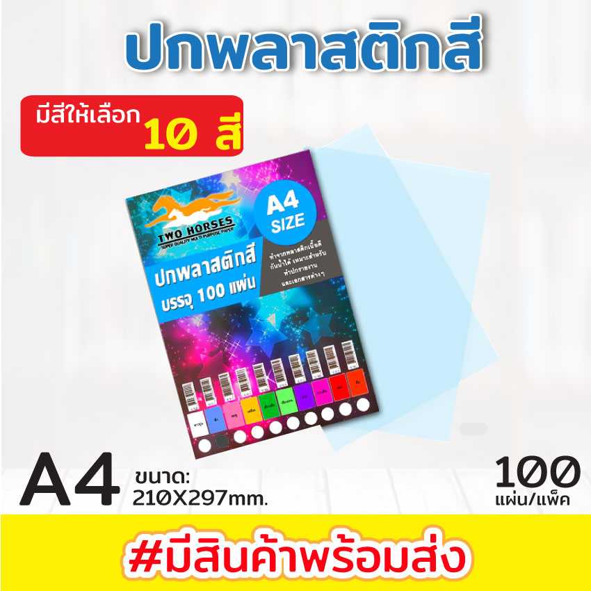ปกพลาสติกสี ขนาด A4 (100 แผ่น)