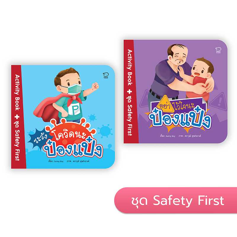 ป๋องแป๋งชุด Safety First 2 เล่ม