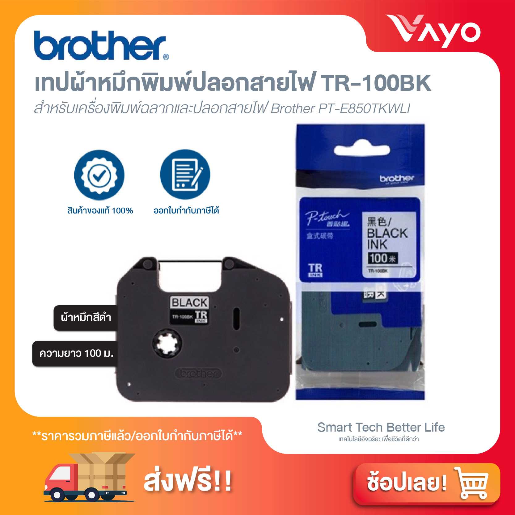 เทปผ้าหมึกพิมพ์ปลอกสายไฟ Brother TR-100BK
