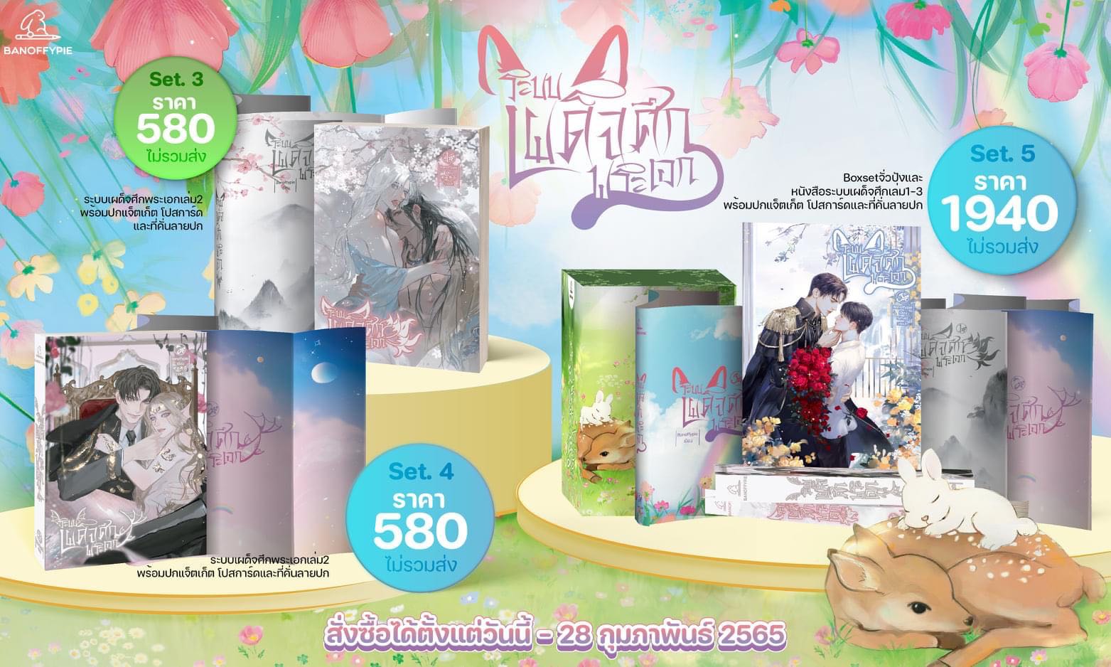 Set 5 [Pre-Order] นิยายวาย ระบบเผด็จศึกพระเอก เล่ม 3 (เล่มจบ)