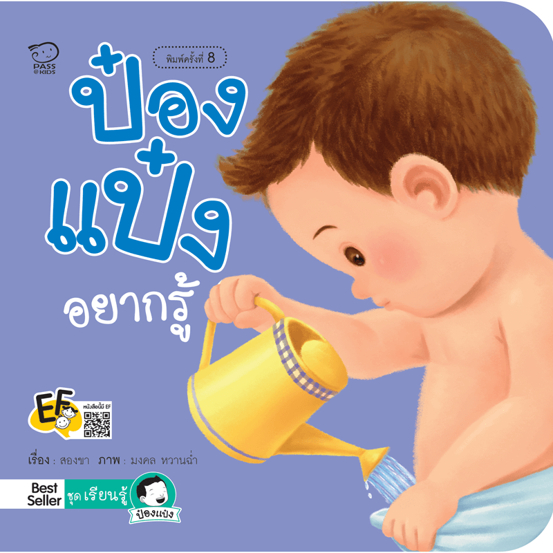 (โปรลด 7 วัน) ป๋องแป๋งอยากรู้(ปกใหม่) ราคา  73.-(ปกติ 95.-)