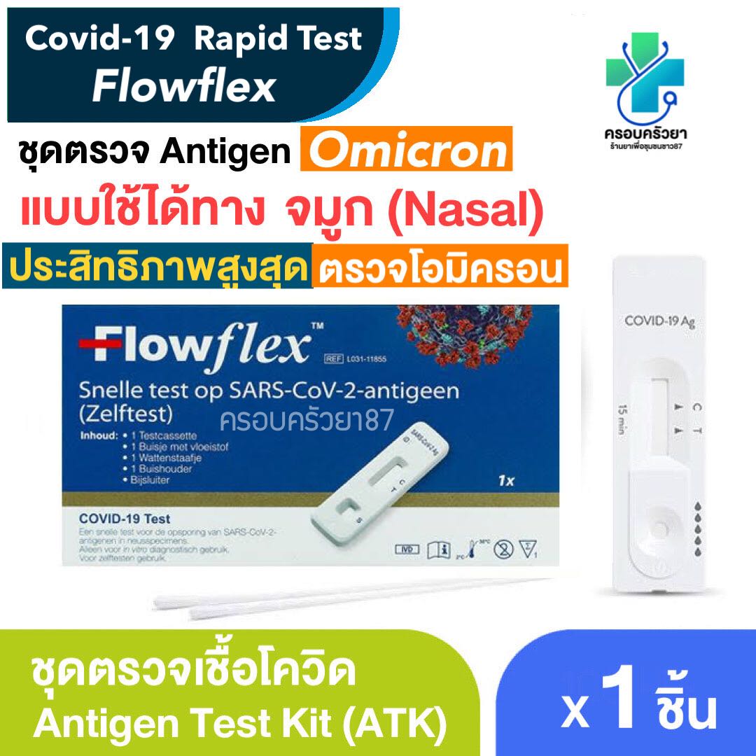 ATK Flowflex ตรวจ omicron ชุดตรวจโควิด ทางจมูก 